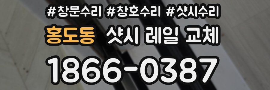 홍도동 샷시 레일 교체