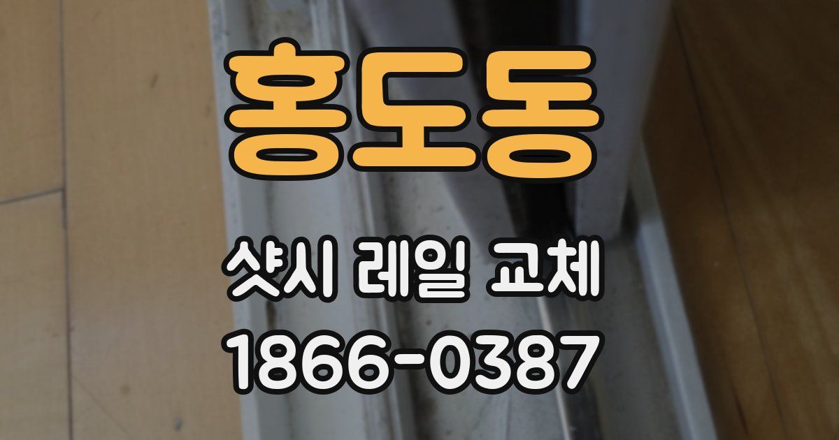 홍도동 샷시 레일 교체