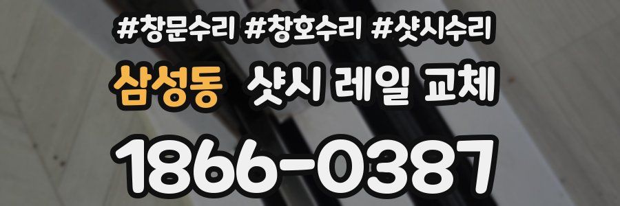 삼성동 샷시 레일 교체
