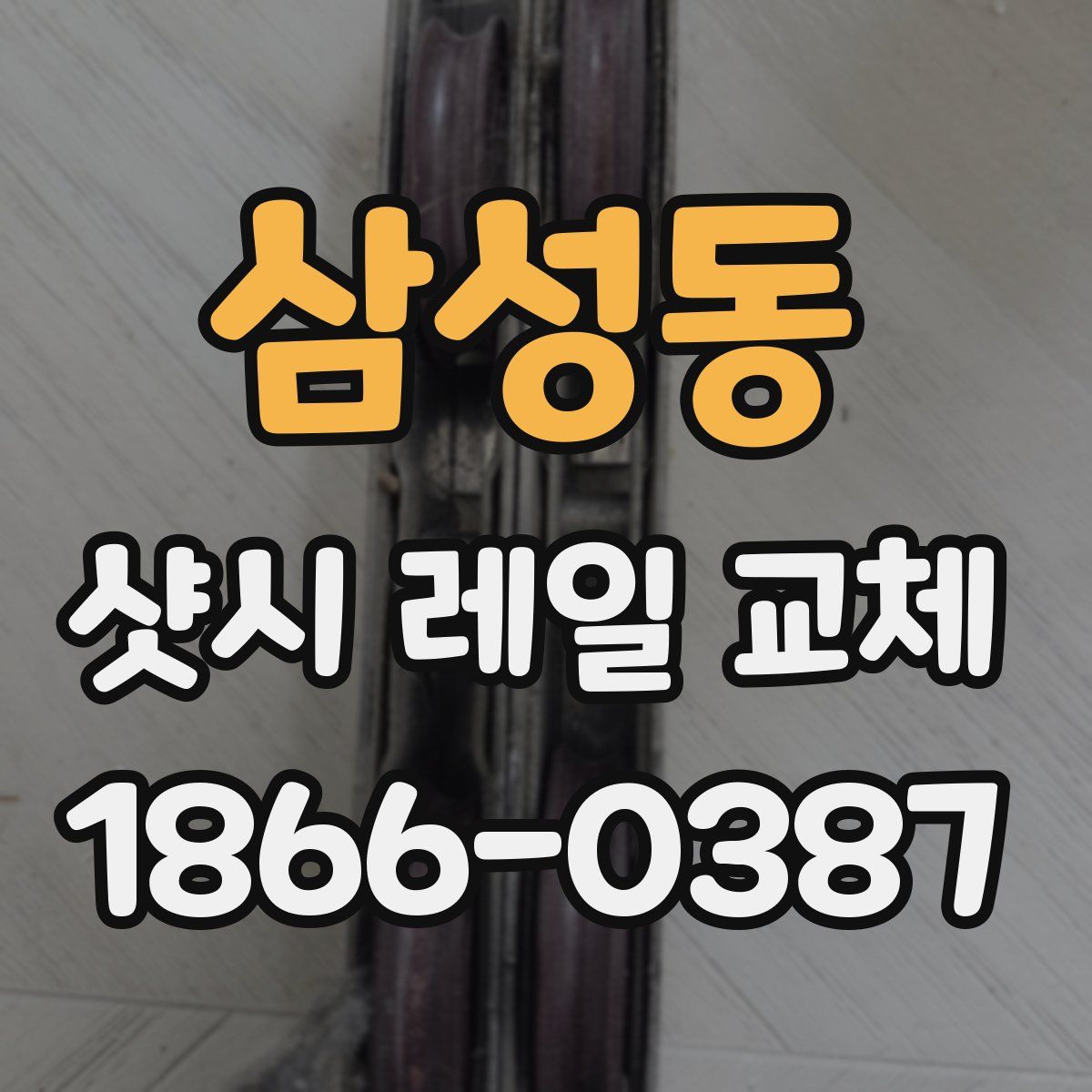 삼성동 샷시 레일 교체
