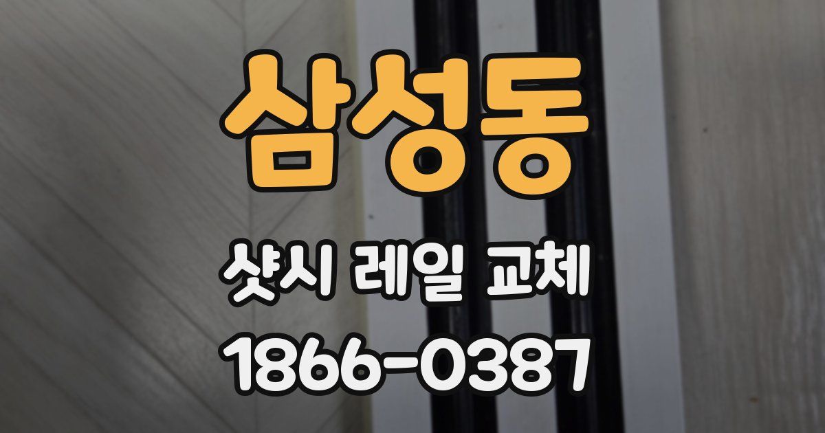 삼성동 샷시 레일 교체