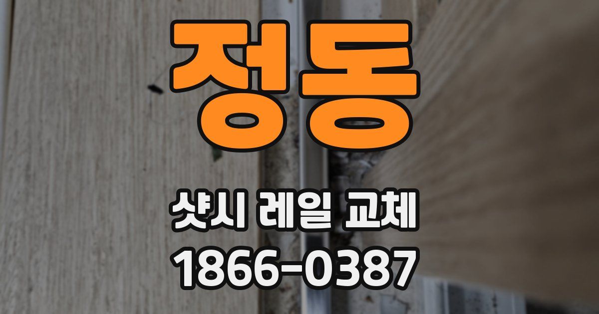 정동 샷시 레일 교체