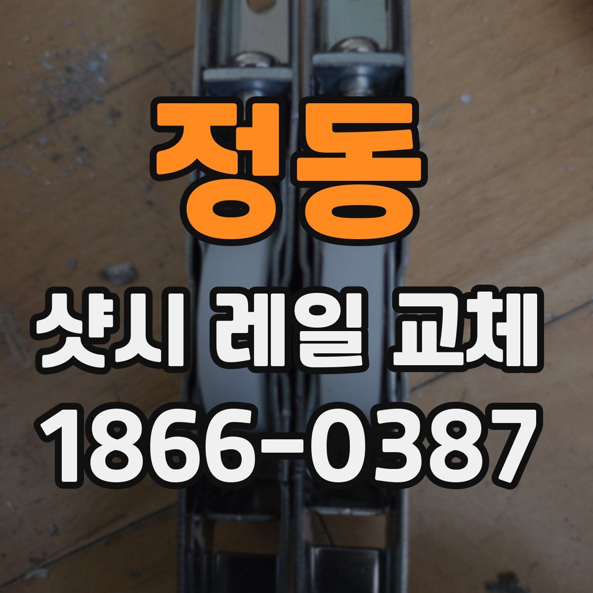 정동 샷시 레일 교체