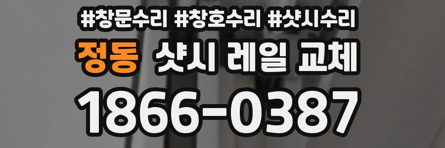 정동 샷시 레일 교체