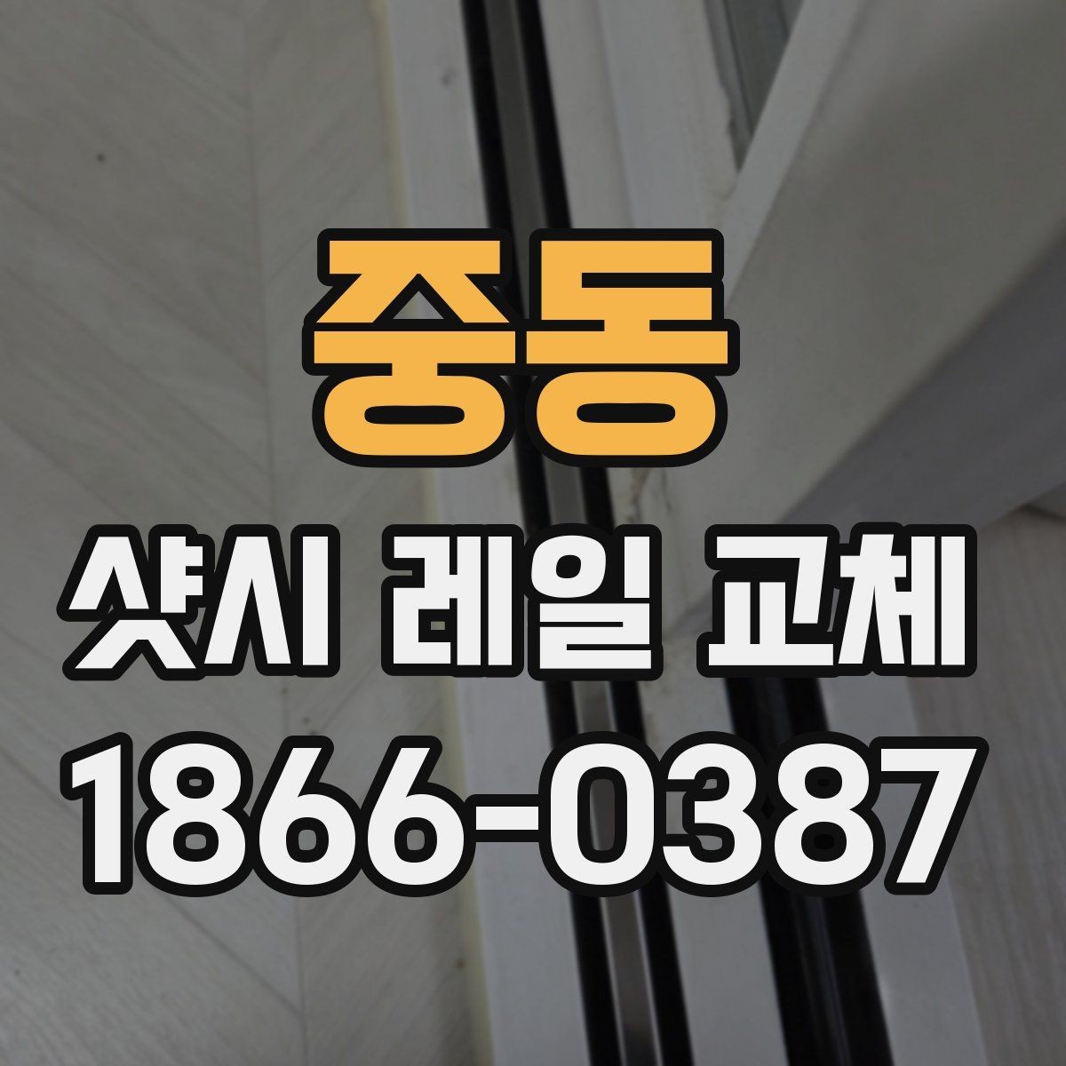 중동 샷시 레일 교체 시 소음과 걸림 현상 줄이는 팁
