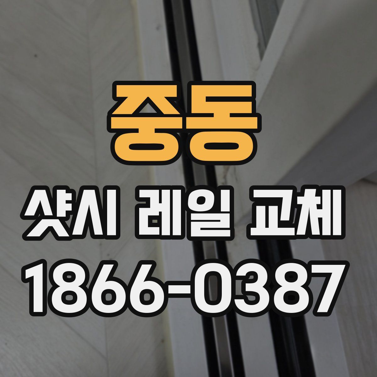 중동 샷시 레일 교체