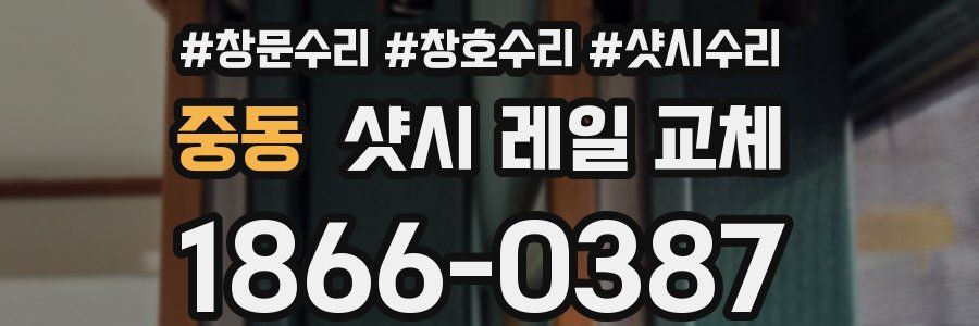 중동 샷시 레일 교체