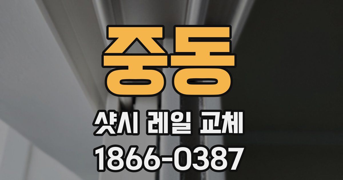 중동 샷시 레일 교체
