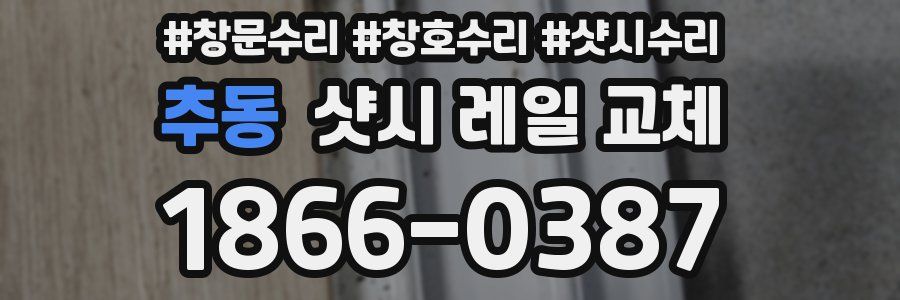 추동 샷시 레일 교체