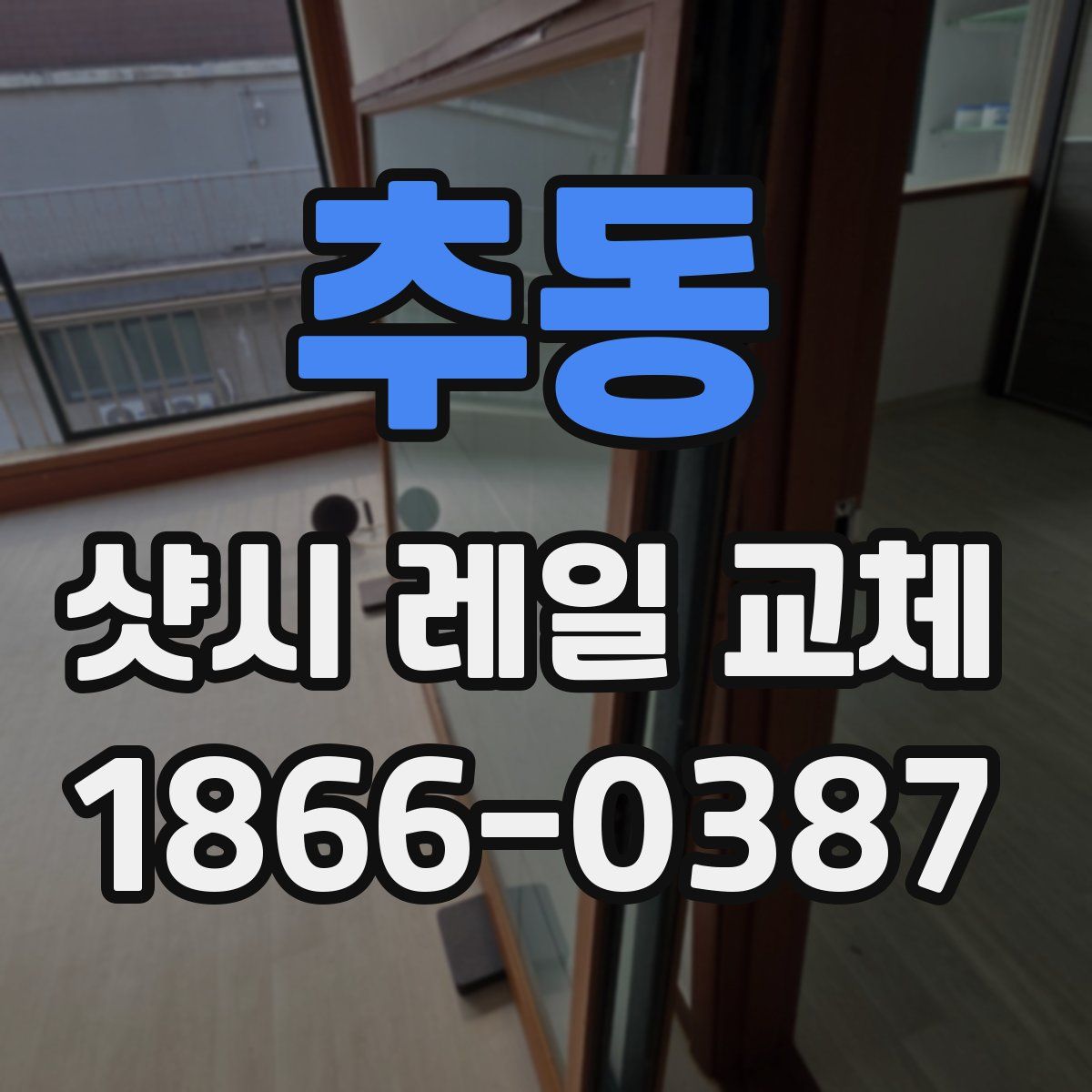 추동 샷시 레일 교체