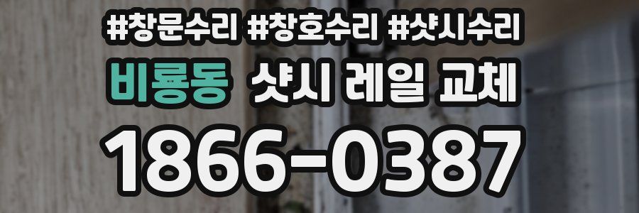 비룡동 샷시 레일 교체