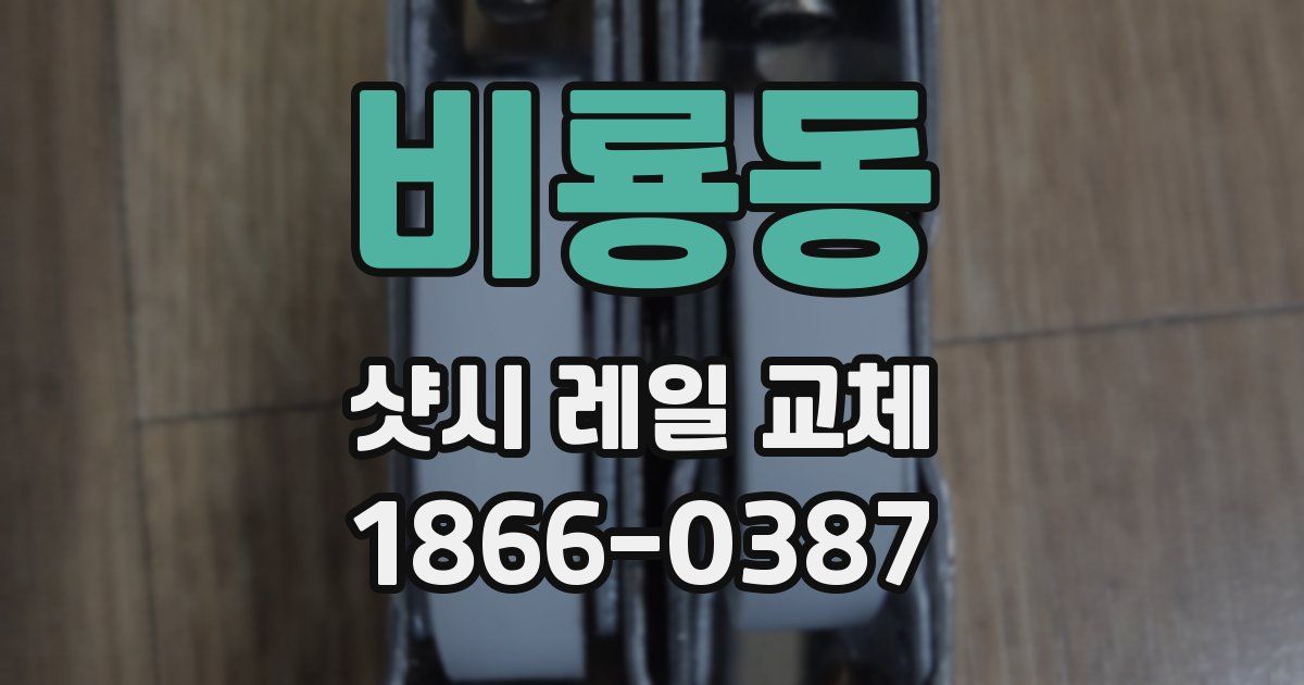 비룡동 샷시 레일 교체