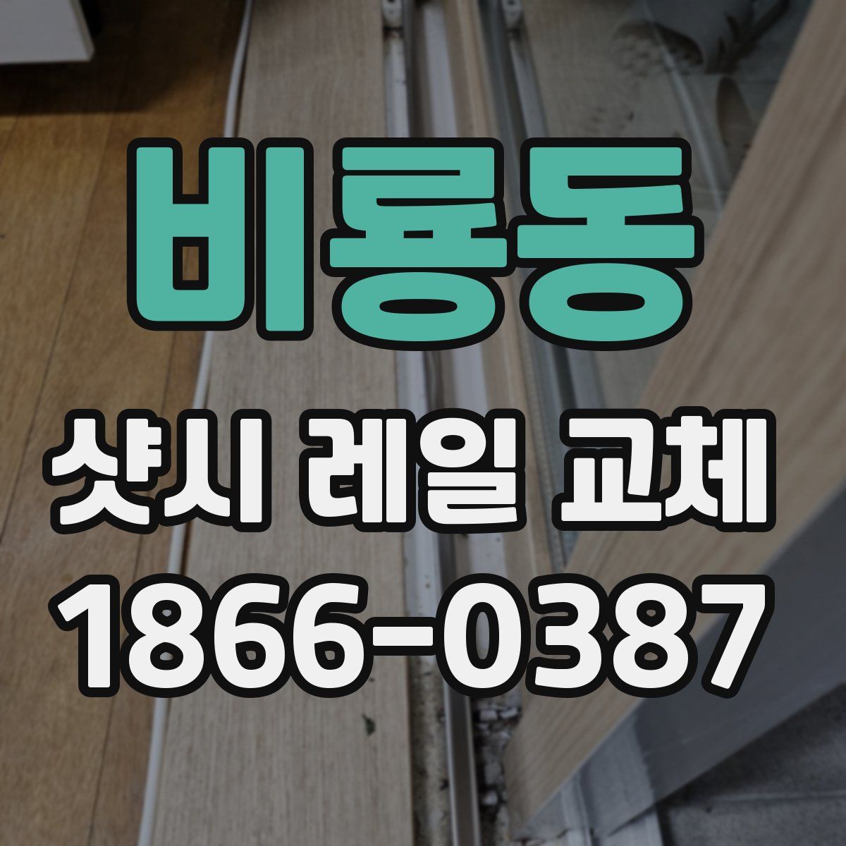 비룡동 샷시 레일 교체