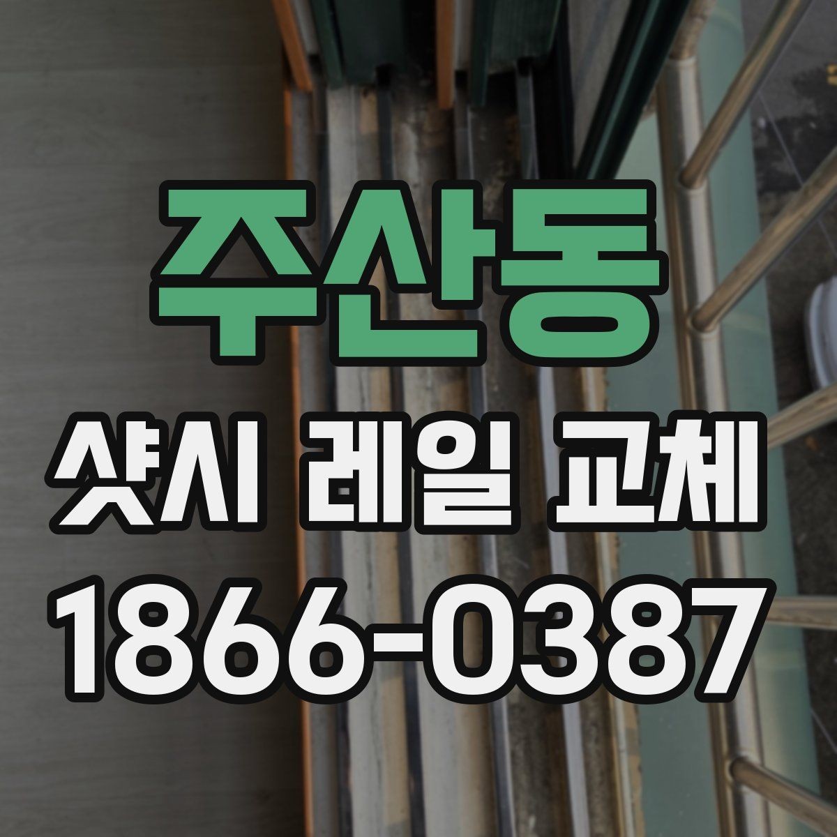 주산동 샷시 레일 교체 후 사용 중 생기는 불편 해결
