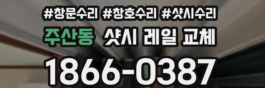 주산동 샷시 레일 교체