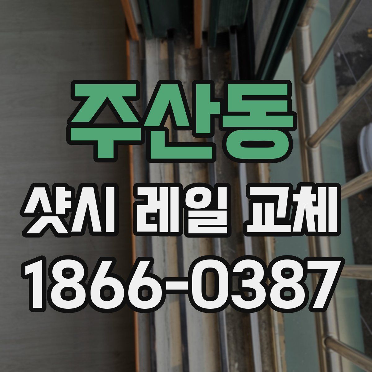 주산동 샷시 레일 교체
