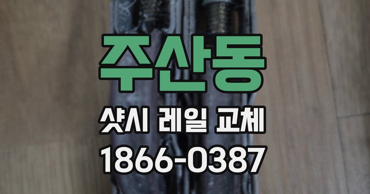 주산동 샷시 레일 교체