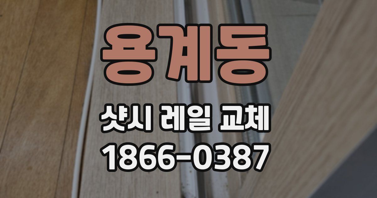 용계동 샷시 레일 교체