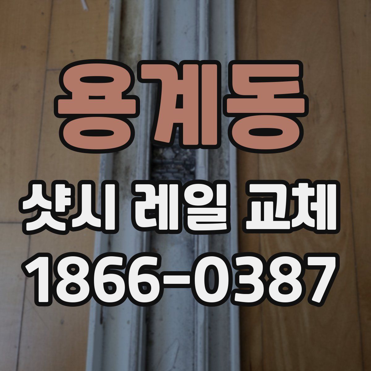 용계동 샷시 레일 교체