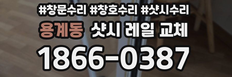 용계동 샷시 레일 교체