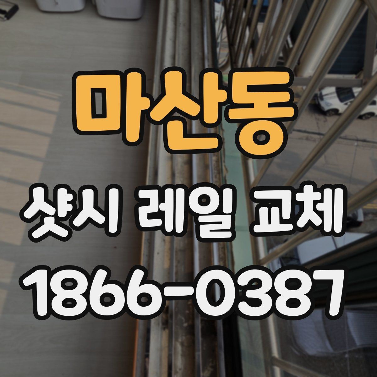 마산동 샷시 레일 교체 견적을 볼 때 확인할 사항