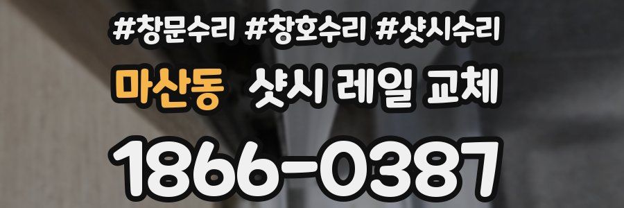 마산동 샷시 레일 교체