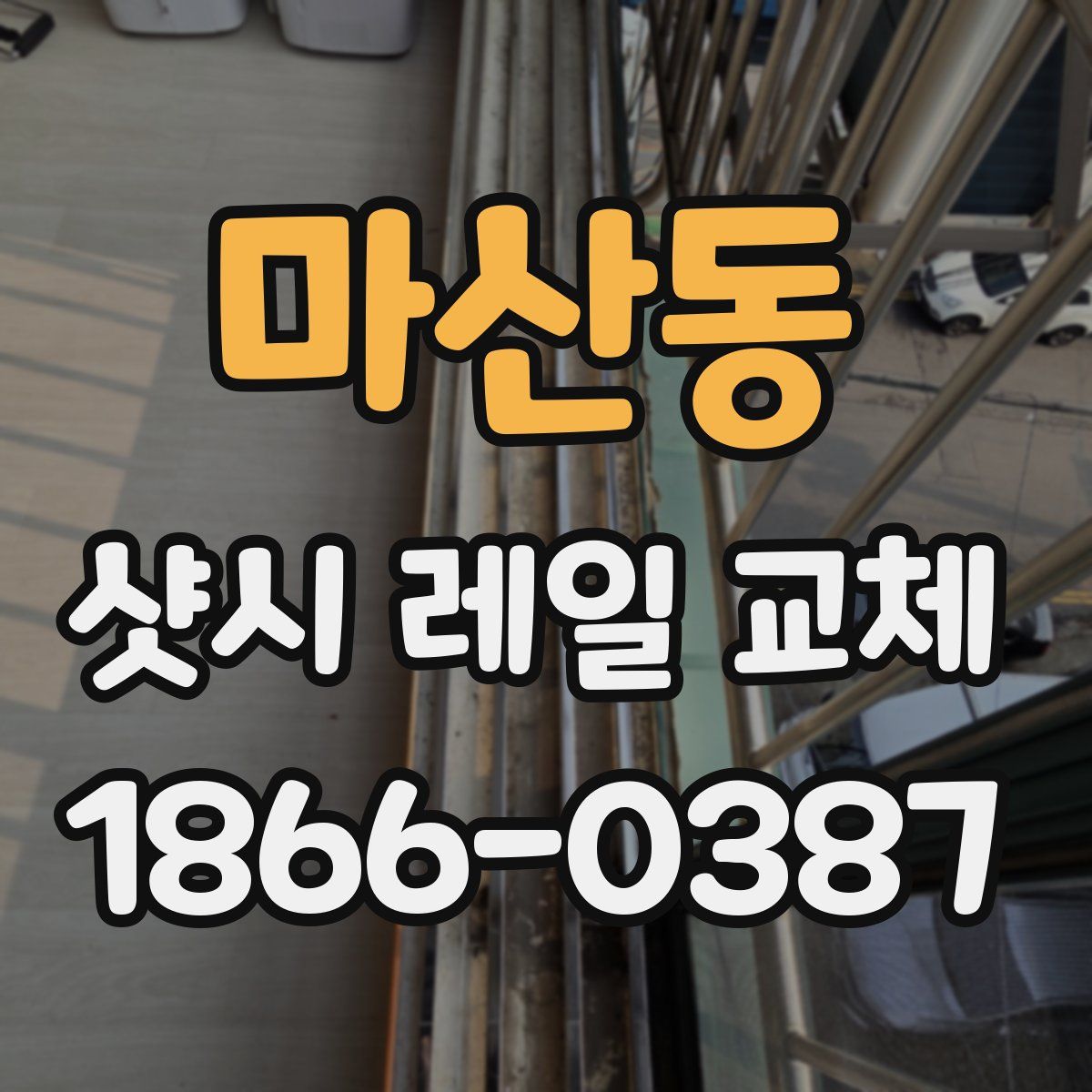 마산동 샷시 레일 교체