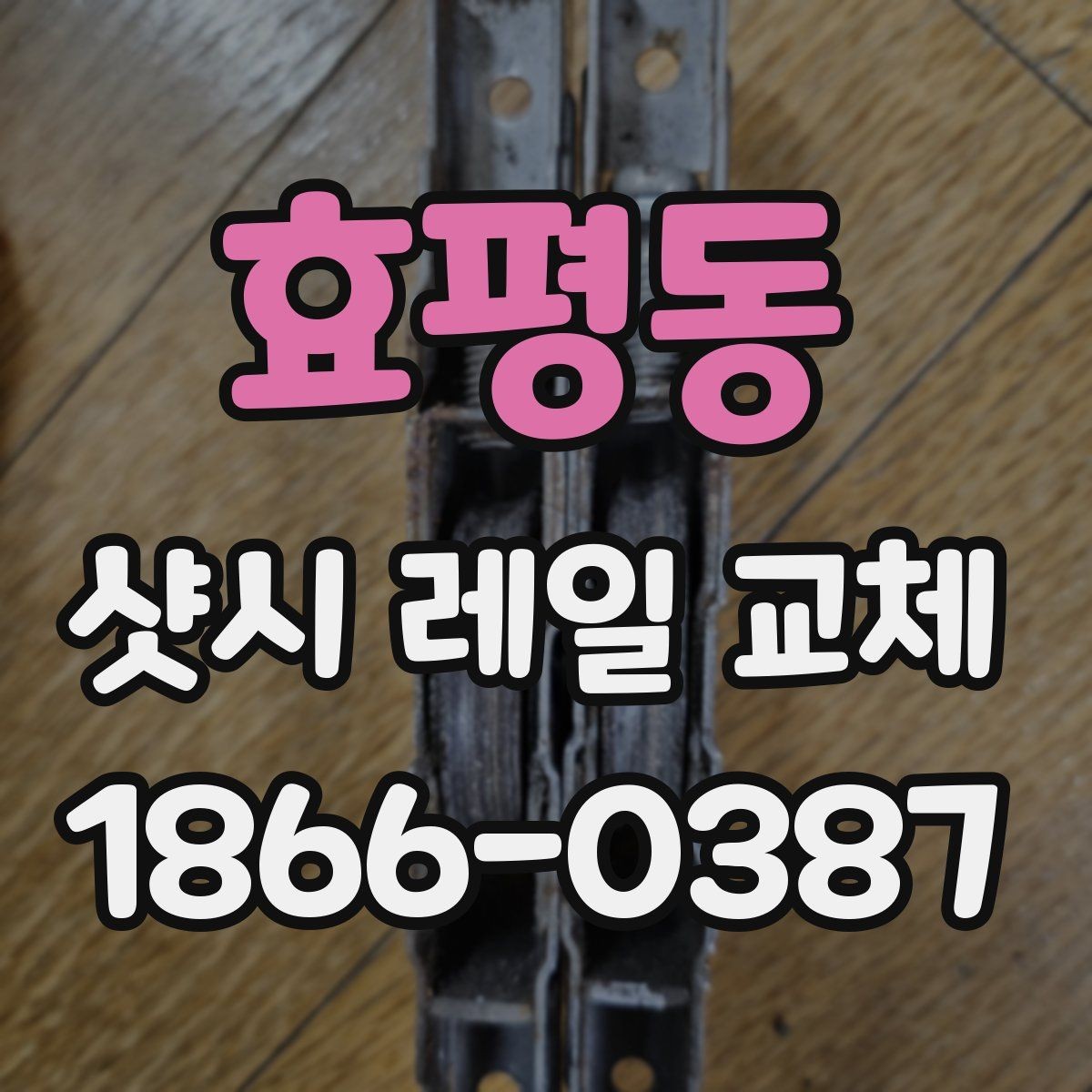 효평동 샷시 레일 교체 후 이상 유무 확인하는 순서