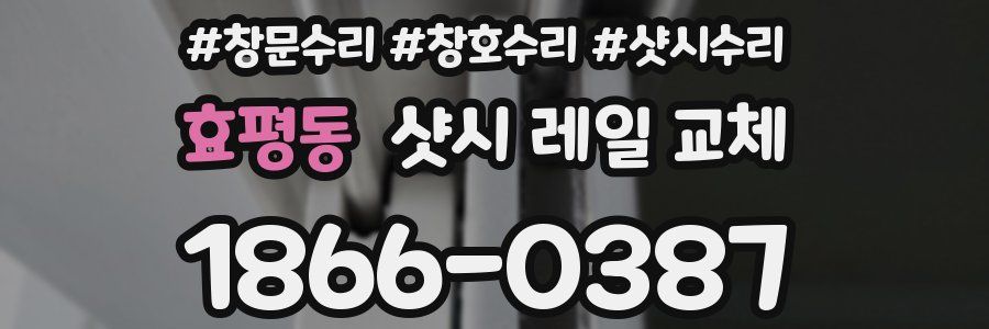 효평동 샷시 레일 교체