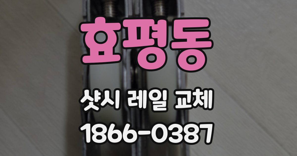 효평동 샷시 레일 교체