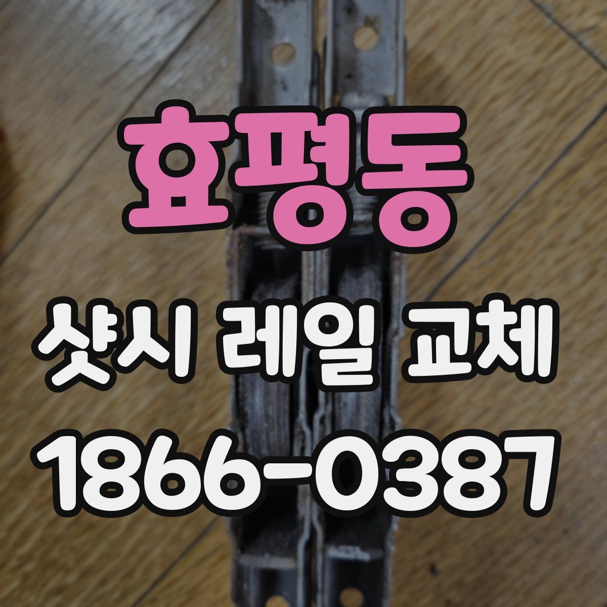 효평동 샷시 레일 교체