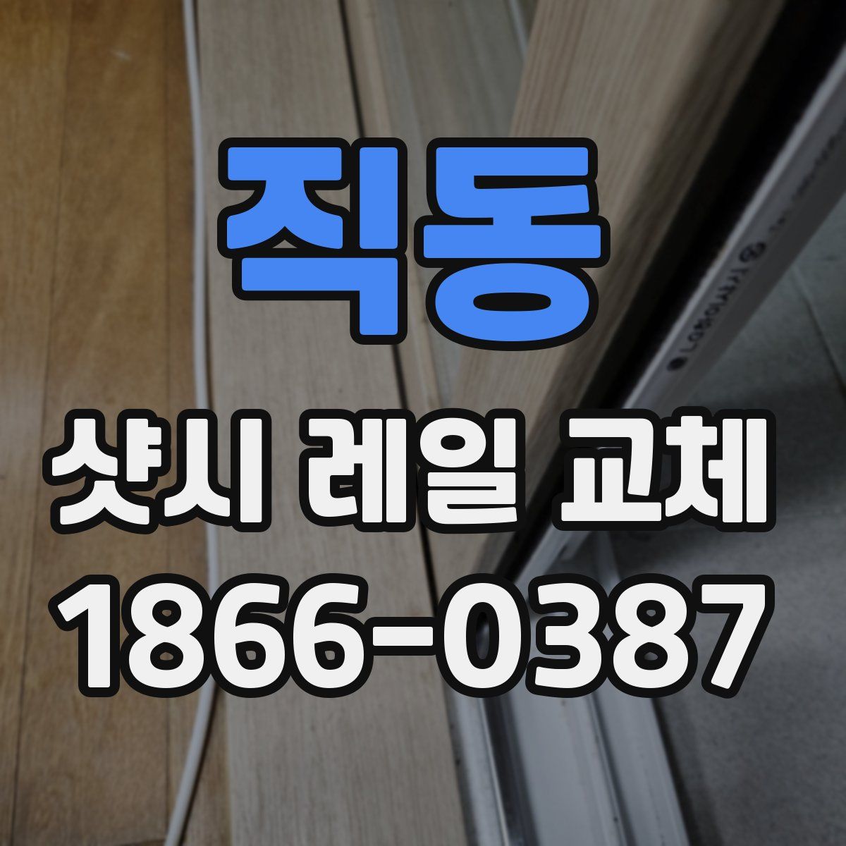직동 샷시 레일 교체