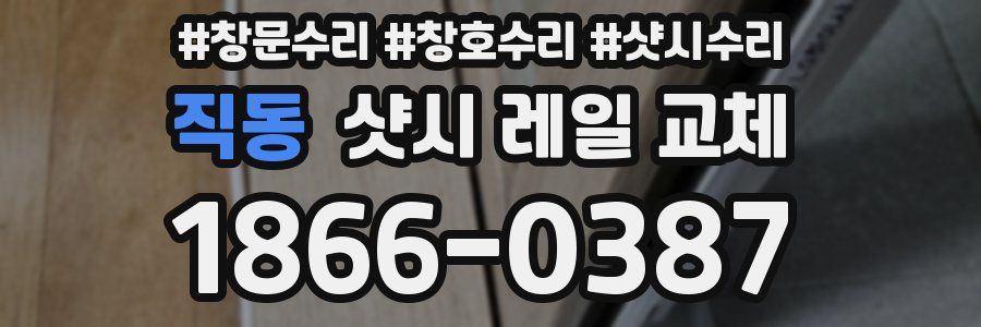 직동 샷시 레일 교체
