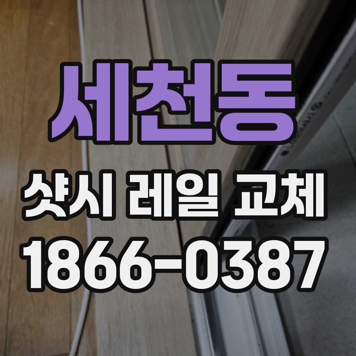 세천동 샷시 레일 교체