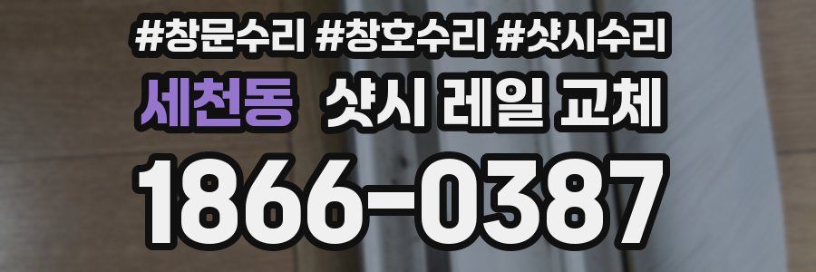 세천동 샷시 레일 교체