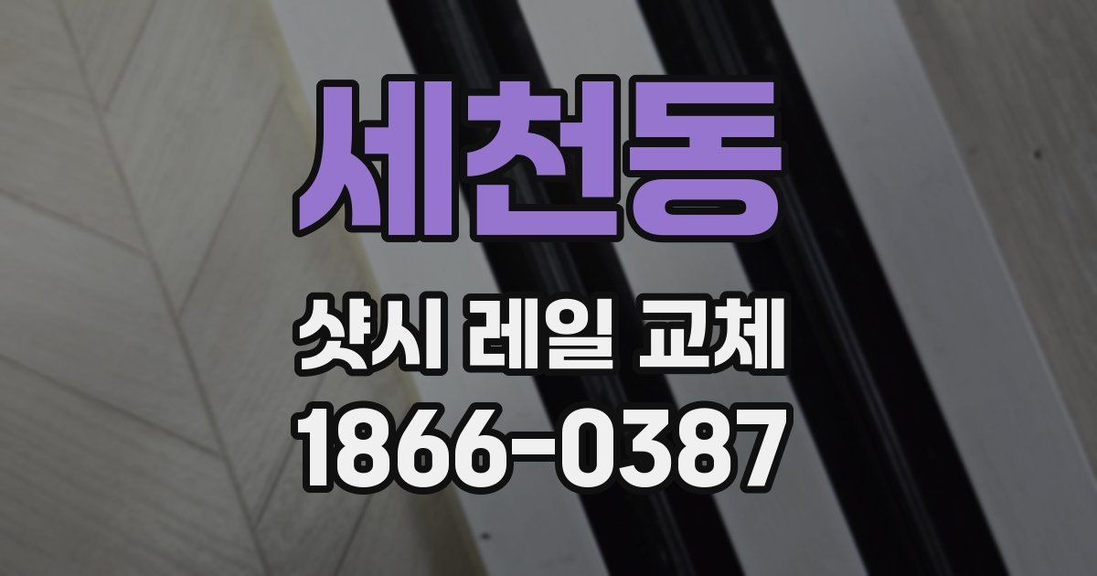 세천동 샷시 레일 교체