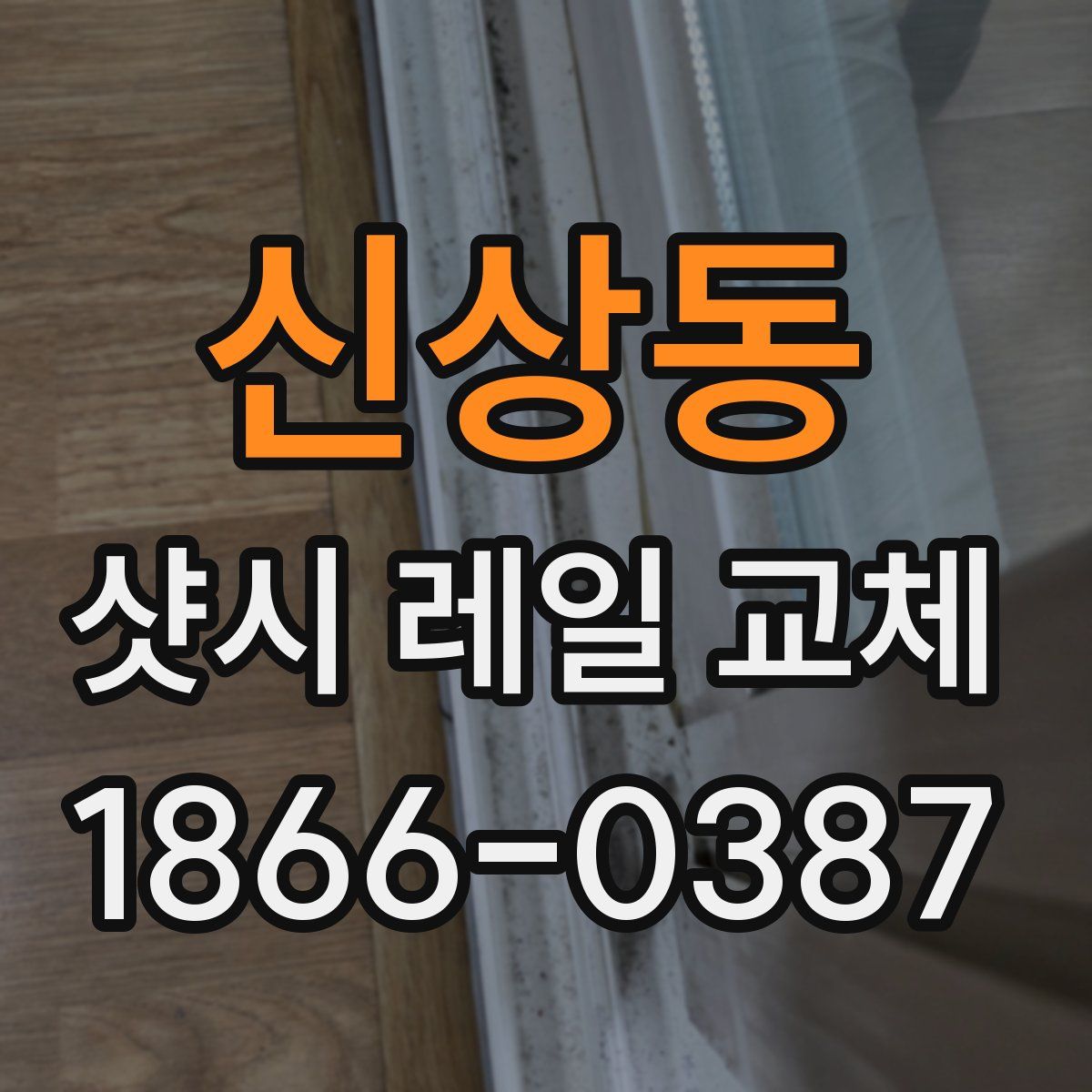 신상동 샷시 레일 교체