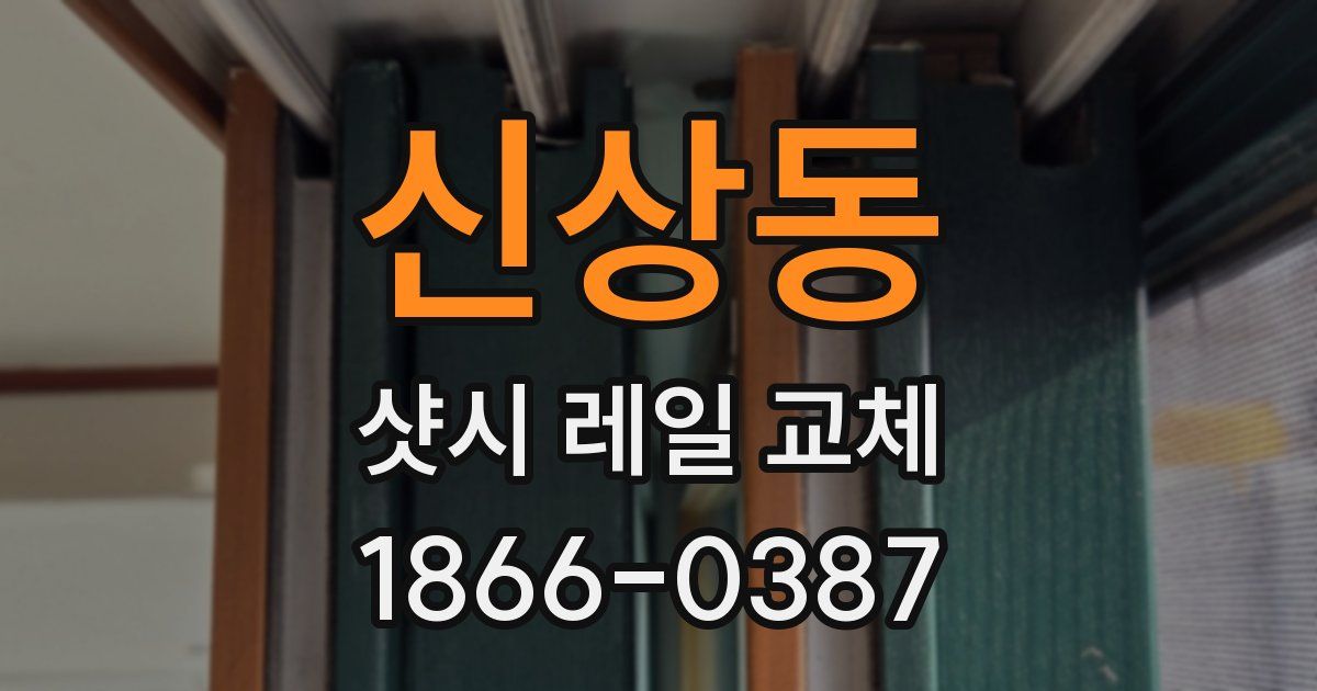 신상동 샷시 레일 교체