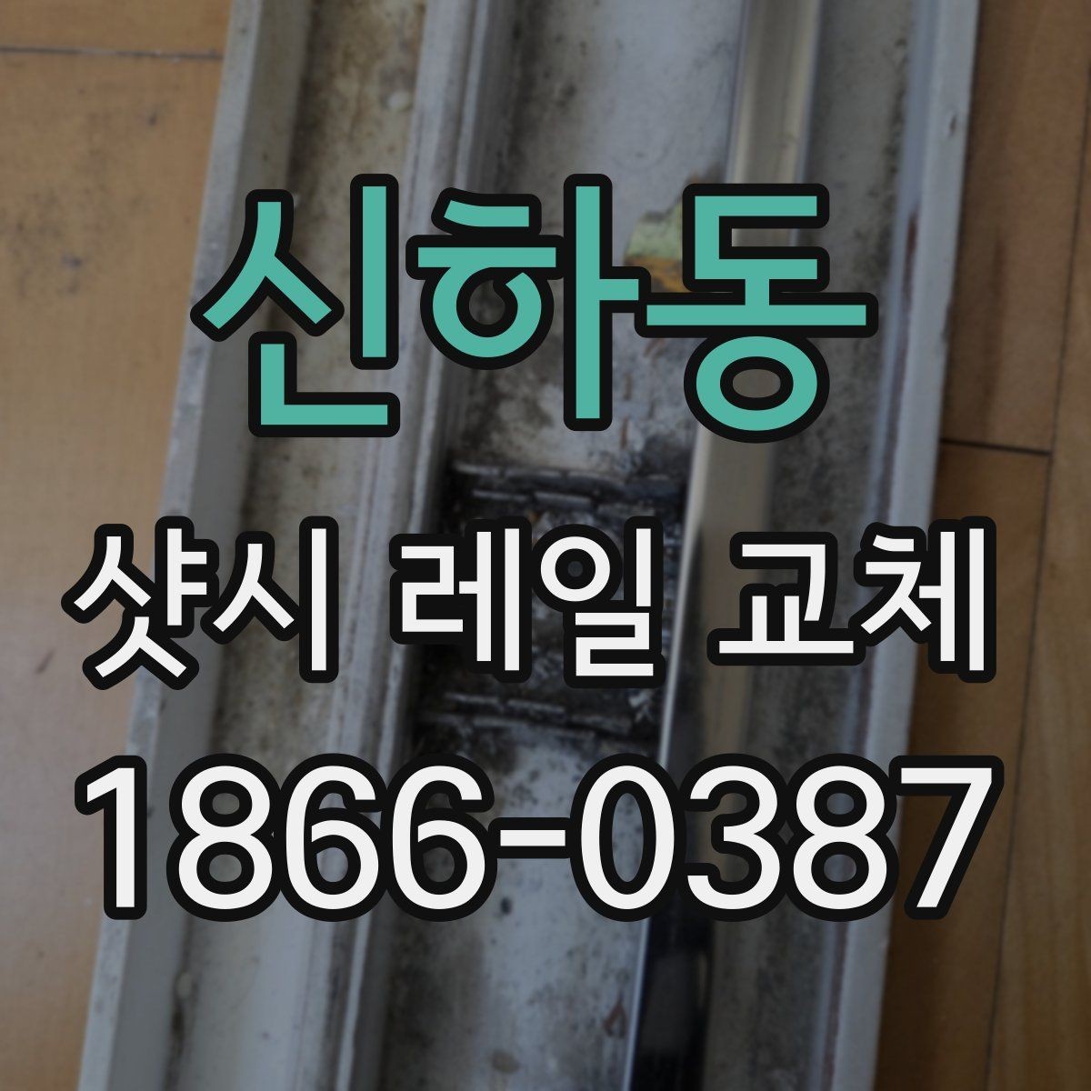 신하동 샷시 레일 교체 시 부분 보수 가능 여부 판단하기