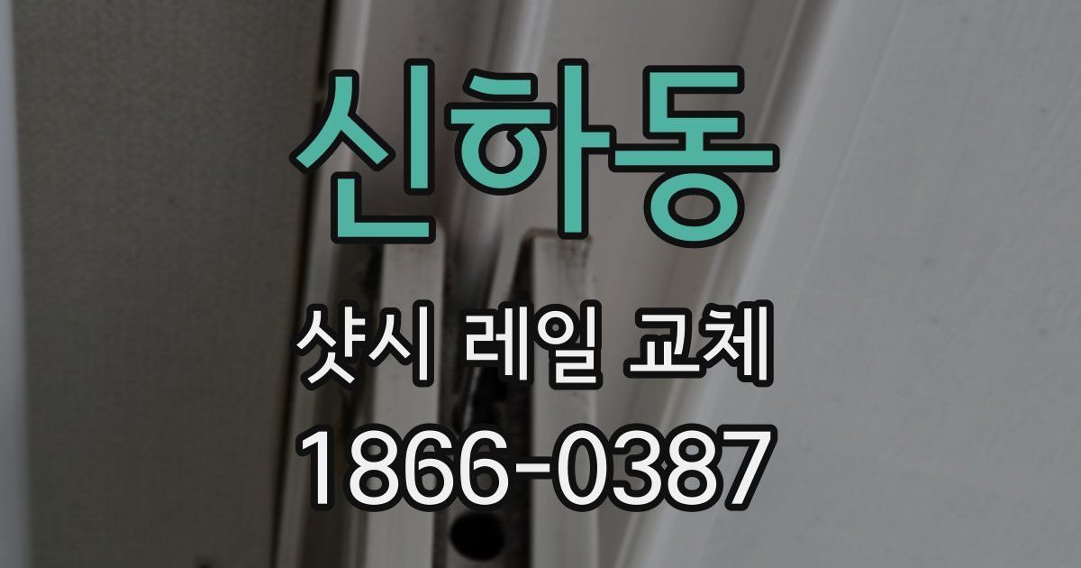 신하동 샷시 레일 교체