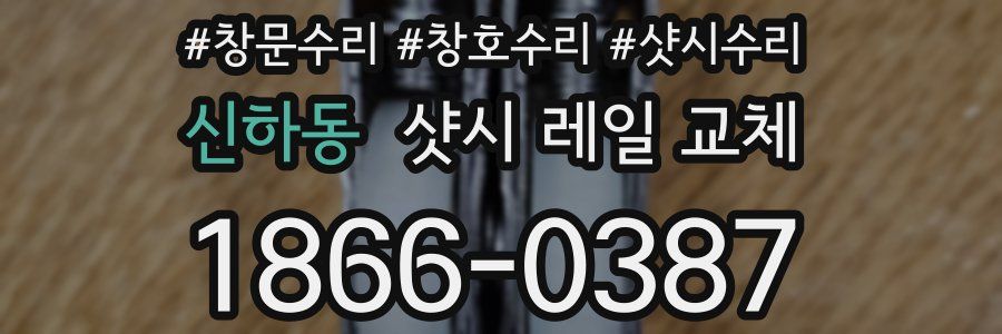 신하동 샷시 레일 교체