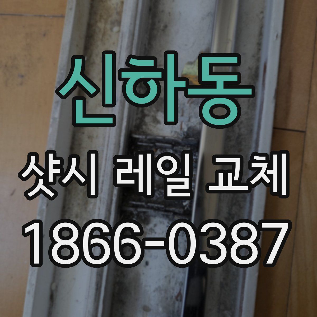 신하동 샷시 레일 교체