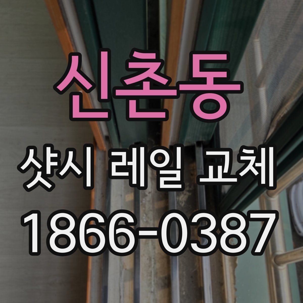신촌동 샷시 레일 교체 시 마감과 정렬을 확인하는 법