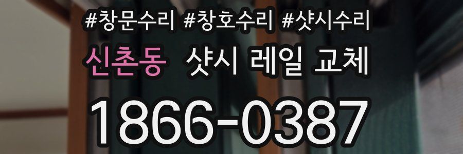 신촌동 샷시 레일 교체