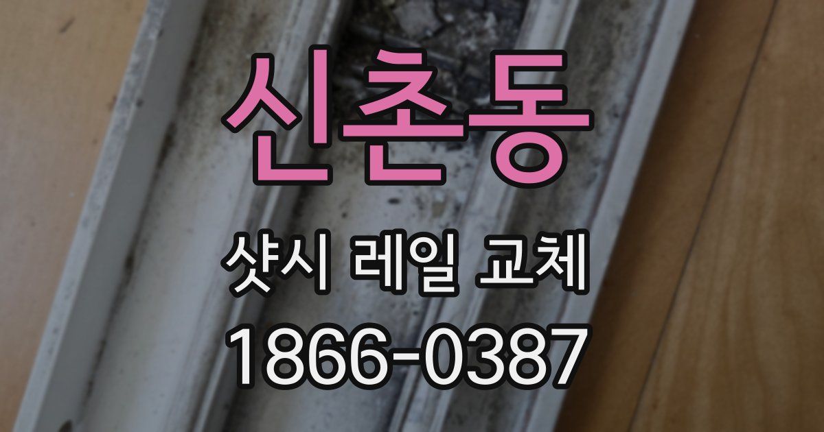 신촌동 샷시 레일 교체