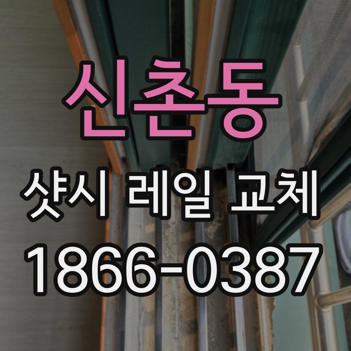 신촌동 샷시 레일 교체