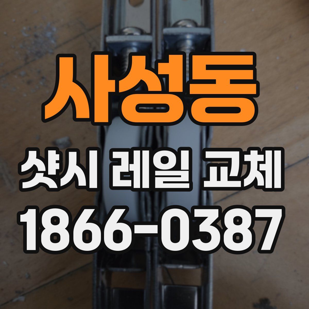 사성동 샷시 레일 교체