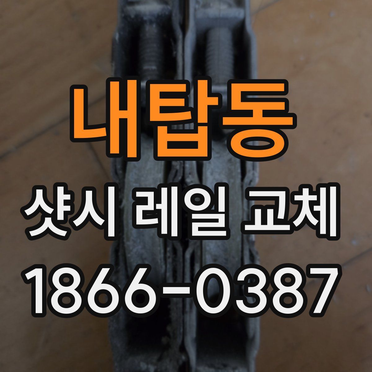 내탑동 샷시 레일 교체
