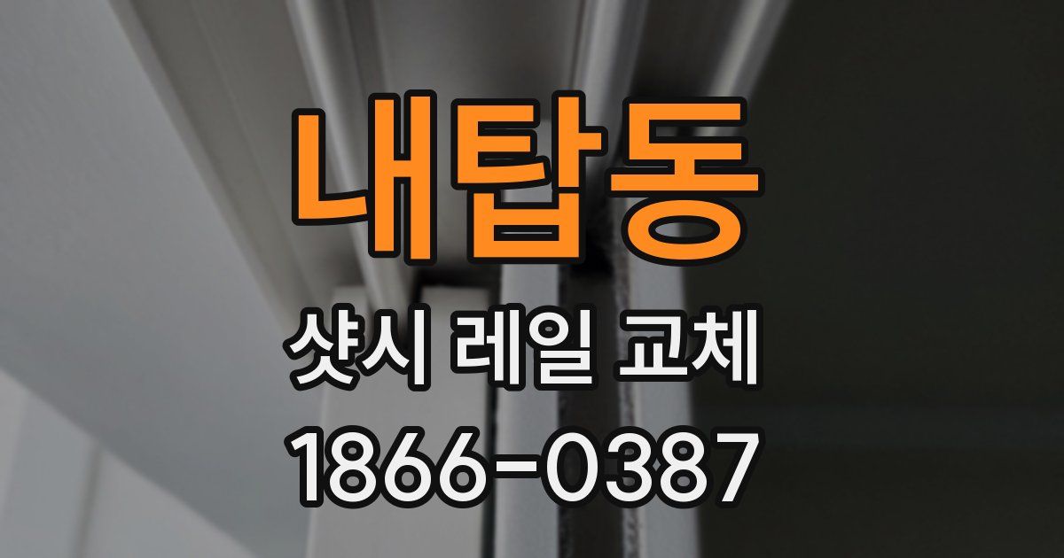 내탑동 샷시 레일 교체