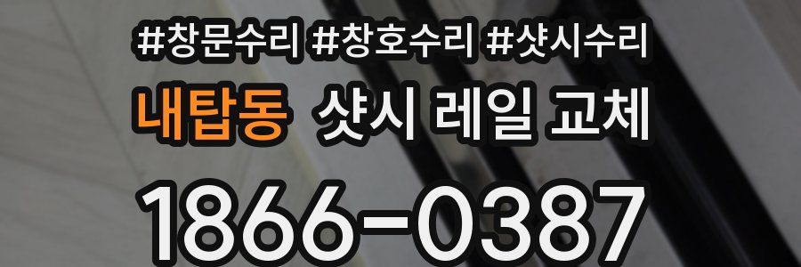 내탑동 샷시 레일 교체